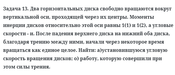 Задача 13. Два горизонтальных диска свободно вращаются
