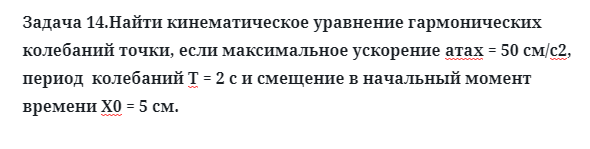 Задача 14.Найти кинематическое уравнение гармонических колебаний
