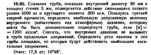 Задача 10.92. Стальная труба, имеющая внутренний
