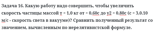 Задача 16. Какую работу надо совершить, чтобы увеличить
