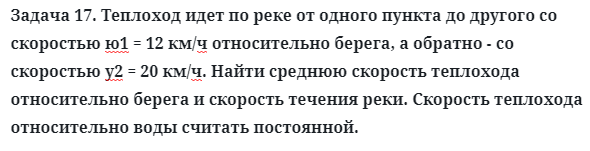 Задача 17. Теплоход идет по реке от одного пункта
