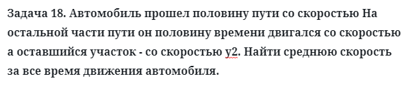 Задача 18. Автомобиль прошел половину пути со скоростью
