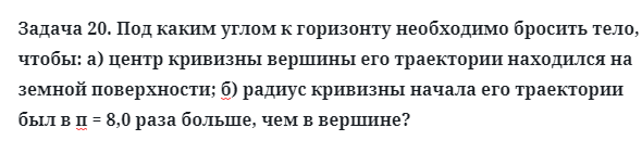 Задача 20. Под каким углом к горизонту необходимо бросить
