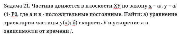 Задача 21. Частица движется в плоскости ХУ по закону
