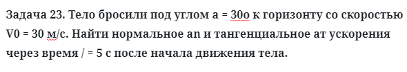 Задача 23. Тело бросили под углом а = 30о к горизонту
