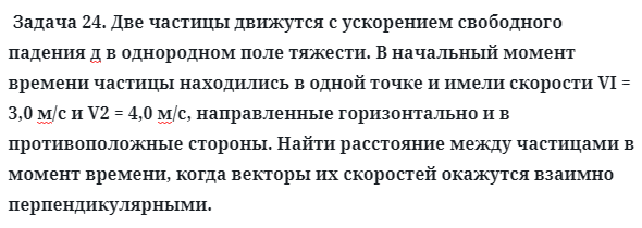 Задача 24. Две частицы движутся с ускорением свободного падения
