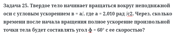 Задача 25. Твердое тело начинает вращаться вокруг
