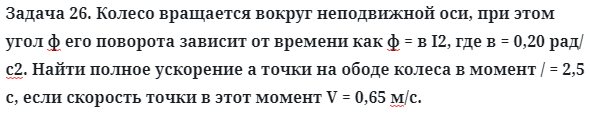 Задача 26. Колесо вращается вокруг неподвижной оси
