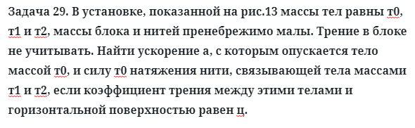 Задача 29. В установке, показанной на рис.13 массы тел равны
