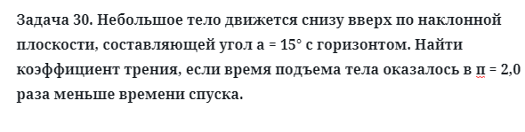 Задача 30. Небольшое тело движется снизу вверх
