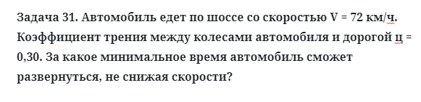 Задача 31. Автомобиль едет по шоссе со скоростью V = 72 км/ч
