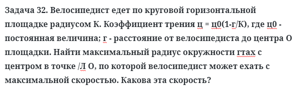 Задача 32. Велосипедист едет по круговой горизонтальной площадке
