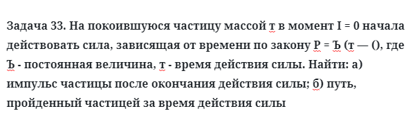 Задача 33. На покоившуюся частицу массой т в момент I = 0 начала
