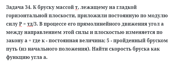 Задача 34. К бруску массой т, лежащему на гладкой горизонтальной
