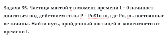 Задача 35. Частица массой т в момент времени I = 0 начинает
