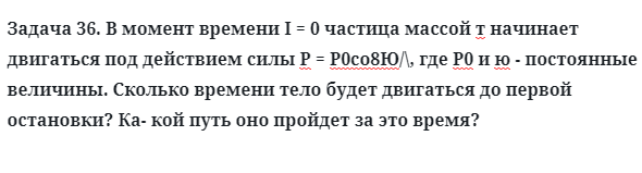 Задача 36. В момент времени I = 0 частица массой т начинает
