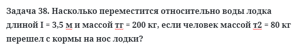 Задача 38. Насколько переместится относительно воды лодка
