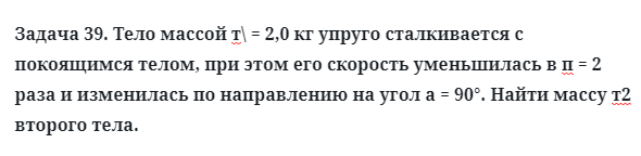 Задача 39. Тело массой т\ = 2,0 кг упруго сталкивается
