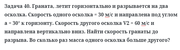 Задача 40. Граната, летит горизонтально и разрывается на два
