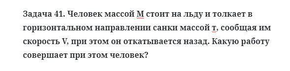 Задача 41. Человек массой М стоит на льду и толкает в
