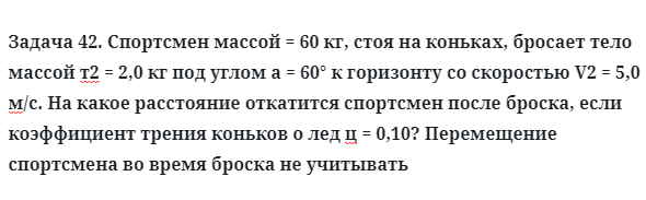 Задача 42. Спортсмен массой = 60 кг, стоя на коньках
