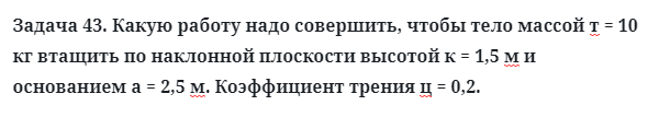 Задача 43. Какую работу надо совершить, чтобы тело
