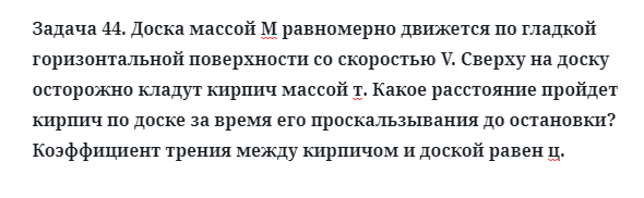 Задача 44. Доска массой М равномерно движется по гладкой
