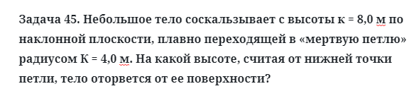 Задача 45. Небольшое тело соскальзывает с высоты к = 8,0 м
