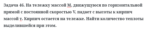 Задача 46. На тележку массой М, движущуюся по горизонтальной
