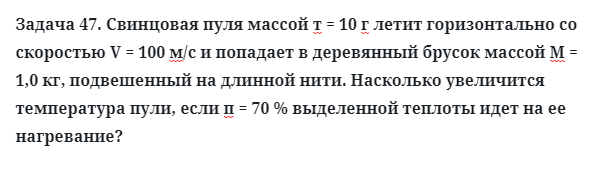 Задача 47. Свинцовая пуля массой т = 10 г летит горизонтально
