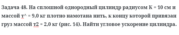 Задача 48. На сплошной однородный цилиндр радиусом К = 10 см
