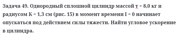 Задача 49. Однородный сплошной цилиндр массой т = 8,0 кг
