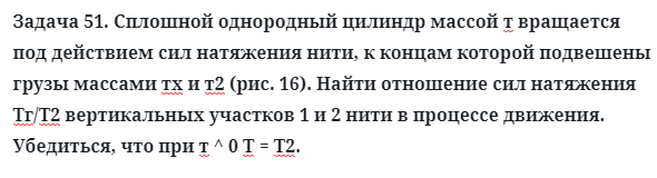 Задача 51. Сплошной однородный цилиндр массой т вращается
