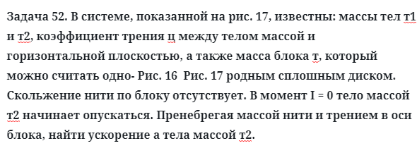 Задача 52. В системе, показанной на рис. 17, известны: массы тел
