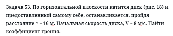 Задача 53. По горизонтальной плоскости катится диск
