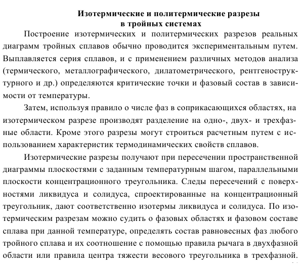 Изотермические и политермические разрезы  в тройных системах