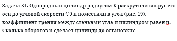 Задача 54. Однородный цилиндр радиусом К раскрутили вокруг
