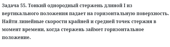 Задача 55. Тонкий однородный стержень длиной I из вертикального
