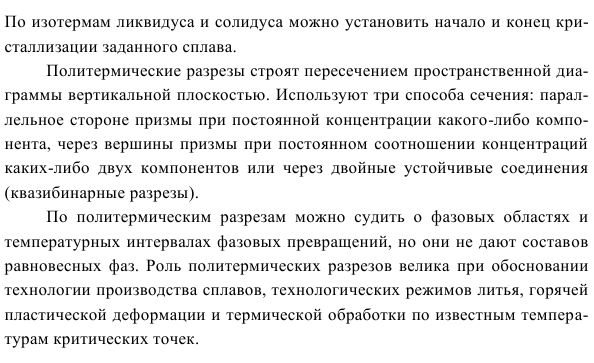 Изотермические и политермические разрезы  в тройных системах