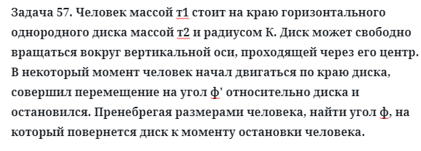 Задача 57. Человек массой т1 стоит на краю горизонтального
