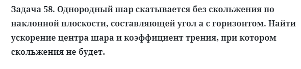 Задача 58. Однородный шар скатывается без скольжения
