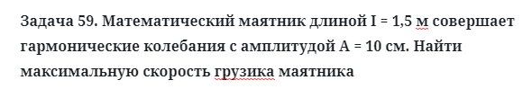 Задача 59. Математический маятник длиной I = 1,5 м совершает
