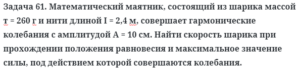 Задача 61. Математический маятник, состоящий из шарика массой
