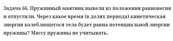 Задача 66. Пружинный маятник вывели из положения равновесия
