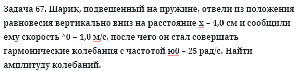 Задача 67. Шарик, подвешенный на пружине, отвели из положения
