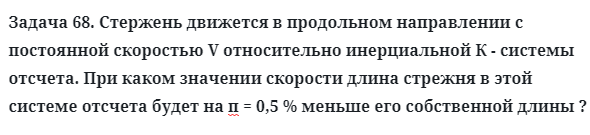 Задача 68. Стержень движется в продольном направлении с постоянной
