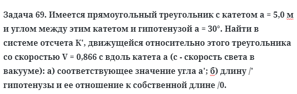 Задача 69. Имеется прямоугольный треугольник с катетом а = 5,0 м
