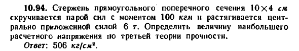 Задача 10.94. Стержень прямоугольного поперечного
