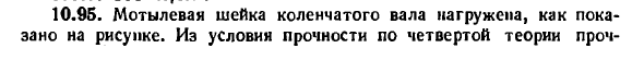 Задача 10.95. Мотылевая шейка коленчатого вала
