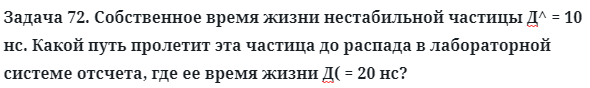 Задача 72. Собственное время жизни нестабильной частицы
